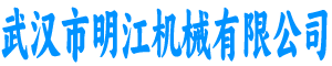 明江机械有限公司